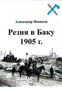 Резня в Баку. 1905 г.