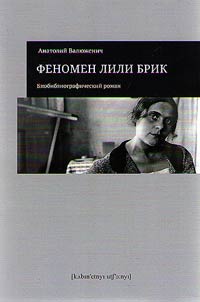 Fenomen Lili Brik