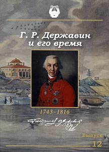 G.R. Derz︠h︡avin i ego vremi︠a︡: sbornik nauchnykh stateĭ
