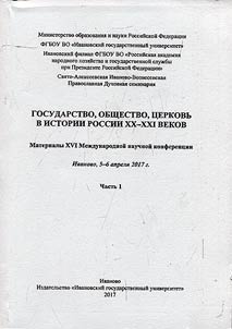 State, society, church in history of Russia of the XXth-XXIst centuries