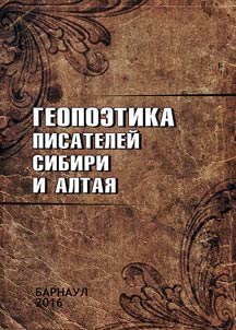 Geopoetika pisateleĭ Sibiri i Altai︠a︡