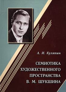 Semiotics of artistic space of V.M. Shukshin