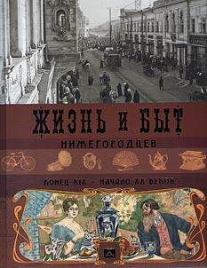 ZHizn' i byt nizhegorodtsev. Konets XIX - nachalo XX vekov