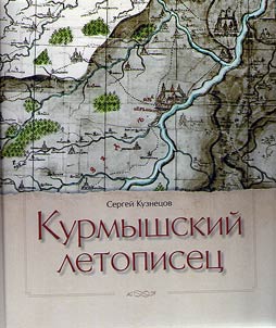 Kurmyshskiĭ letopiset︠s︡