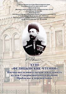 Felit︠s︡ynskie chtenii︠a︡ XVIII. Nauchno-issledovatelʹskai︠a︡ dei︠a︡telʹnostʹ muzeev Severokavkazskogo regiona: problemy i perspektivy