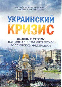 Ukrainian crisis: challenges and threats to the national interests of the Russian Federation