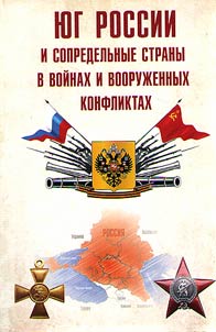 I︠u︡g Rossii i sopredelʹnye strany v voĭnakh i vooruz︠h︡ennykh konfliktakh