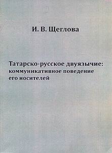 Tatar-Russian bilingualism: communicative behavior of informants