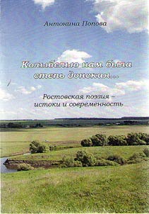 Don steppe has been the cradle for us… Rostov poetry – origins and today