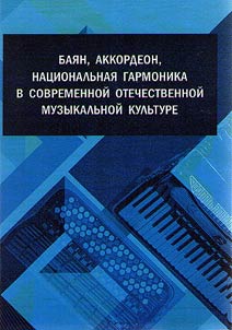 Bai︠a︡n, akkordeon, nat︠s︡ionalʹnai︠a︡ garmonika v sovremennoĭ otechestvennoĭ muzykalʹnoĭ kulʹture