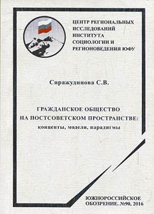 Civil society in the post-Soviet space: concepts, models, paradigms