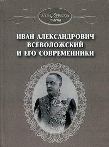Ivan Alexandrovich Vsevolozhsky and his contemporaries