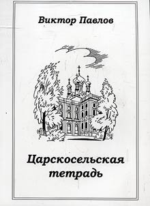 Царскосельская тетрадь
