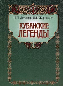 Кубанские легенды