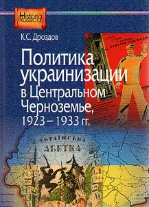Politika ukrainizat︠s︡ii v T︠S︡entralʹnom Chernozemʹe, 1923-1933 gg
