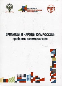 The British and the peoples of the South of Russia: problems of mutual influence