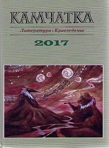Kamchatka. Literature. Local lore studies. 2017