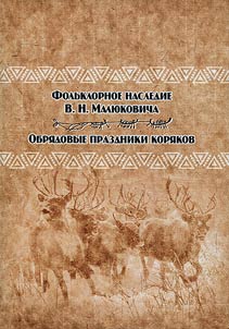 Folʹklornoe nasledie V.N. Mali︠u︡kovicha. Obri︠a︡dovye prazdniki kori︠a︡kov