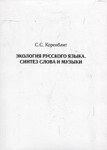 Ekologii︠a︡ russkogo i︠a︡zyka: sintez slova i muzyki
