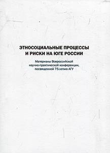 Ethnic social processes and risks at South Russia