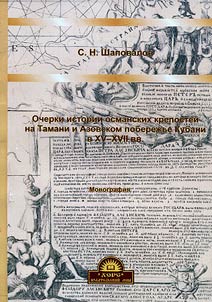 Ocherki istorii osmanskikh kreposteĭ na Tamani i Azovskom poberez︠h︡ʹe Kubani v XV - XVII vv.