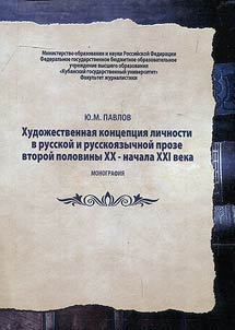Literary concept of personality in Russian and Russian language fiction of the second half of the XX – early XXIst century
