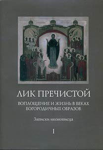Lik Prechistoĭ. Voploshchenie i z︠h︡iznʹ v vekakh Bogorodichnykh obrazov