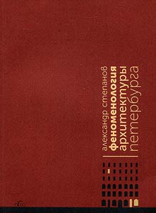 Phenomenology of St. Petersburg architecture