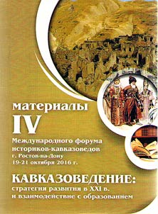 Kavkazovedenie: strategii︠a︡ razvitii︠a︡ v XXI v. i vzaimodeĭstvie s obrazovaniem