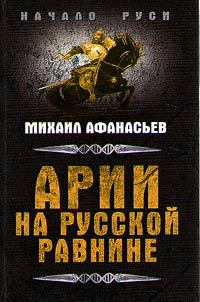 Арии на русской равнине. Русская синдика в III-I тысячелетиях до н.э