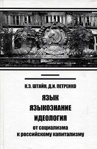 I︠A︡zyk. I︠A︡zykoznanie. Ideologii︠a︡: ot sot︠s︡ializma k rossiĭskomu kapitalizmu
