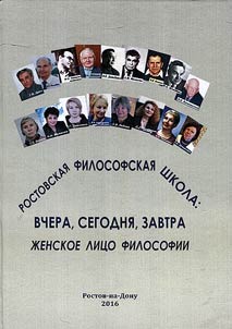 Rostovskai︠a︡ filosofskai︠a︡ shkola: vchera, segodni︠a︡, zavtra. Z︠H︡enskoe lit︠s︡o filosofii