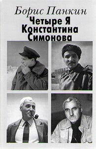 Four egos of Konstantin Simonov