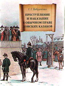 Crime and punishment in customary law of Don Cossacks
