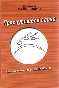 Awaken word. Pages of the Slavic poetry of the XIVth-XXth centuries
