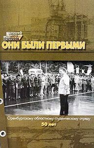 They were the first. 50th anniversary of Orenburg Oblast Student Squad