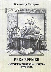 Reka vremen: listki iz starinnoĭ "arkhivy" XVIII - XX vv.