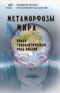 Metamorfozy mira. Novai︠a︡ geopoliticheskai︠a︡ rolʹ Rossii
