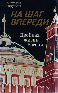 One step forward. Double life of Russia