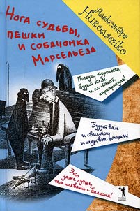 Noga sudʹby, peshki i sobachonka Marselʹeza