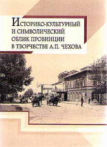 Historical, cultural and symbolic image of province in A.P. Chekhov’s writings