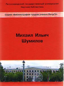 Михаил Ильич Шумилов