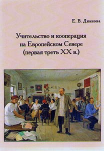 Uchitelʹstvo i kooperat︠s︡ii︠a︡ na Evropeĭskom Severe (pervai︠a︡ tretʹ XX v.)