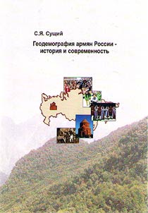 Геодемография армян России - история и современность