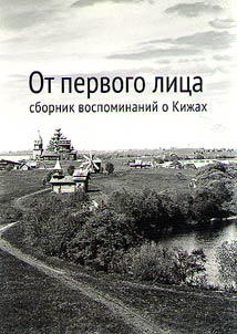 Ot pervogo lit︠s︡a (sbornik vospominaniĭ o Kiz︠h︡akh)