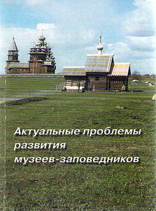 Актуальные проблемы развития музеев-заповедников
