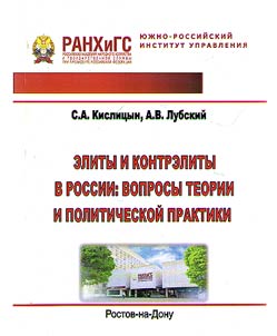 Elity, kontrelity v Rossii: voprosy teorii i politicheskoĭ praktiki