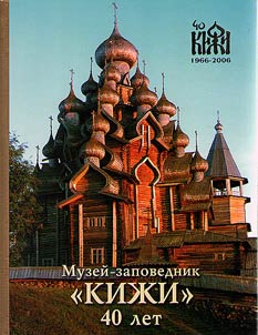 Музей-заповедник “Кижи”. 40 лет