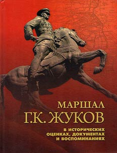 Маршал Г.К. Жуков в исторических оценках, документах и воспоминаниях