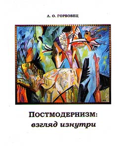 Postmodernizm: vzgli︠a︡d iznutri